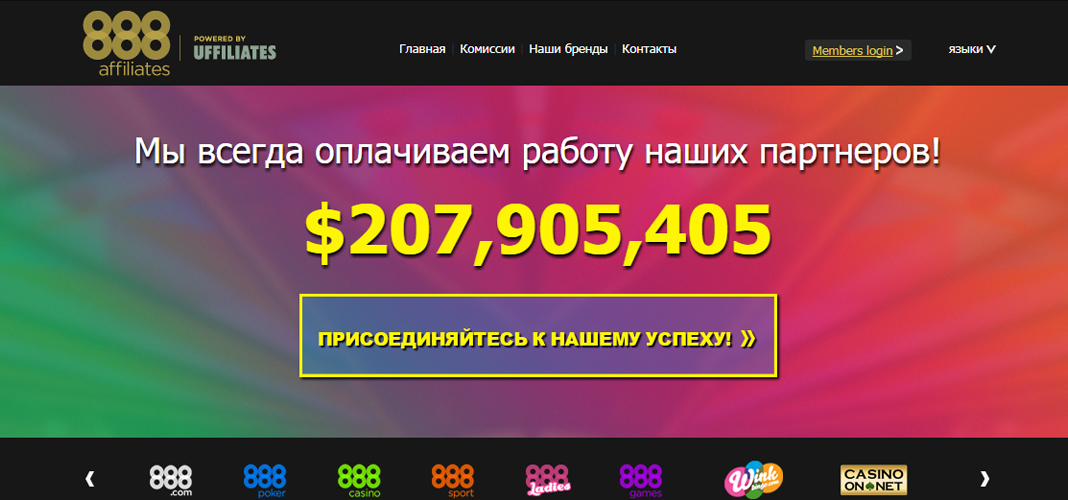 Партнерская программа 888 Affiliates